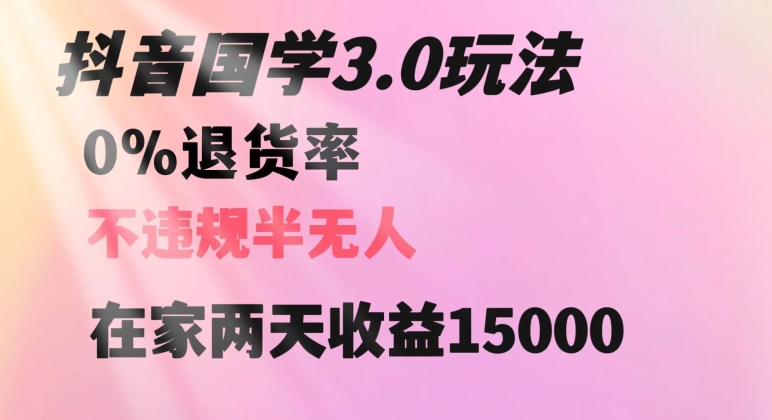 抖音国学玩法，两天收益1万5没有退货一个人在家轻松操作【揭秘】-观智斋电商课程站