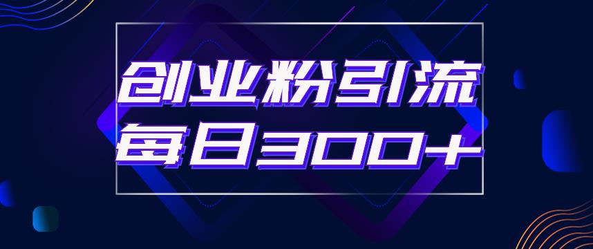 日引流300+创业粉的手绘拆解视频是怎么做的？单个账号7天引流2000，变现6万块-观智斋电商课程站