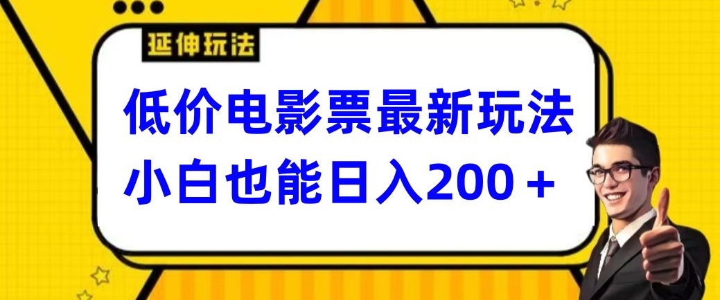 低价电影票最新玩法，小白也能日入200+-观智斋电商课程站