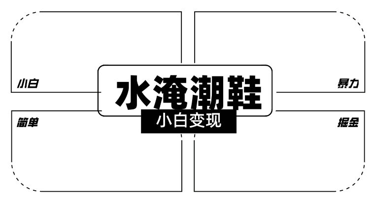 2024全新冷门水淹潮鞋无人直播玩法，小白也能轻松上手，打爆私域流量，轻松实现变现【揭秘】-观智斋电商课程站