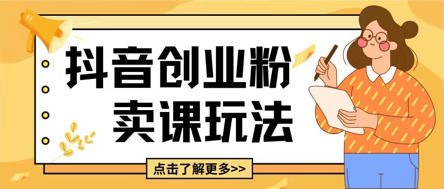 最新抖音引流创业粉玩法，5分钟一个视频，轻松变现附带详细变现思路【揭秘】-观智斋电商课程站