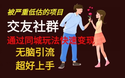【无脑引流】同城搭子交友社群玩法教学-观智斋电商课程站