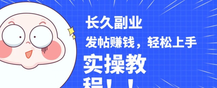 稳定副业发帖赚钱，通过分享优质内容赚钱，手把手实操教程【揭秘】-观智斋电商课程站