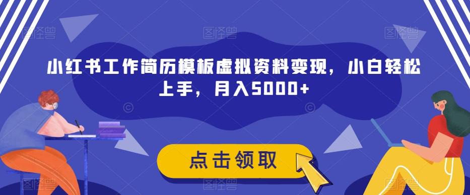 小红书工作简历模板虚拟资料变现，小白轻松上手，月入5000+-观智斋电商课程站