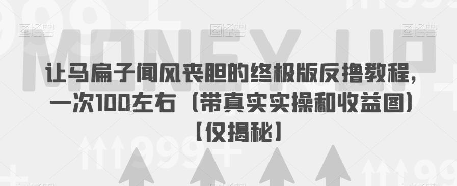 让马扁子闻风丧胆的终极版反撸教程，一次100左右（带真实实操和收益图）【仅揭秘】-观智斋电商课程站