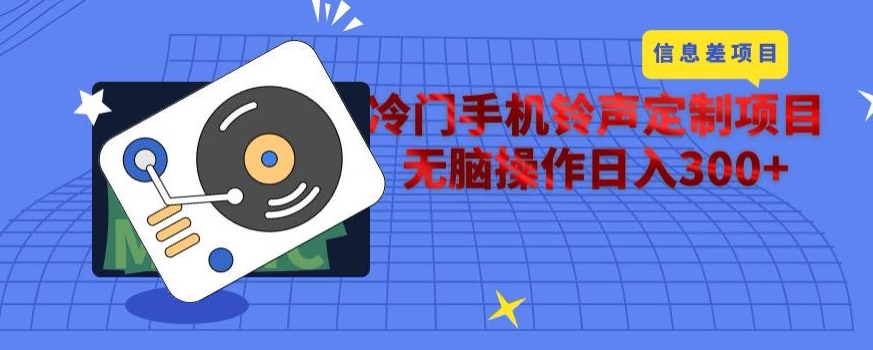 冷门手机铃声定制项目，通过信息差无脑操作日入300+-观智斋电商课程站