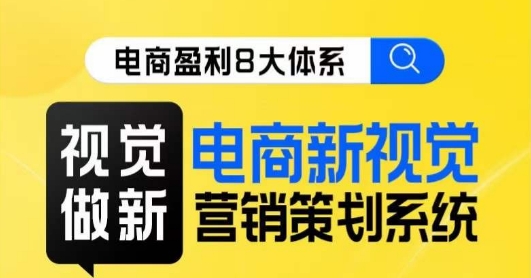 8大体系视觉篇·视觉做新，​电商新视觉营销策划系统课-观智斋电商课程站