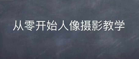 情感人像摄影综合训练，从0开始人像摄影教学-观智斋电商课程站