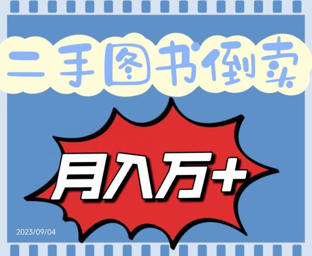 二手图书倒卖保姆间教程赚钱项目，轻松月收入10000+-观智斋电商课程站