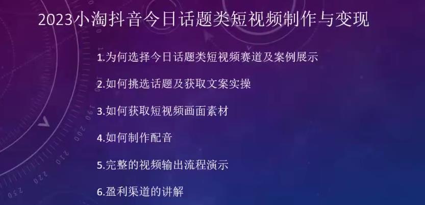 2023小淘抖音今日话题类短视频制作与变现，人人都能操作的短视频项目-观智斋电商课程站