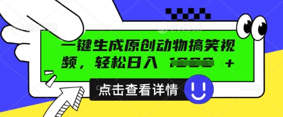 AI一键生成原创动物搞笑视频，轻松日入数张-观智斋电商课程站