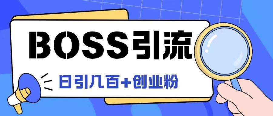 Boss直聘引流创业粉最新玩法日引100+创业粉【揭秘】-观智斋电商课程站