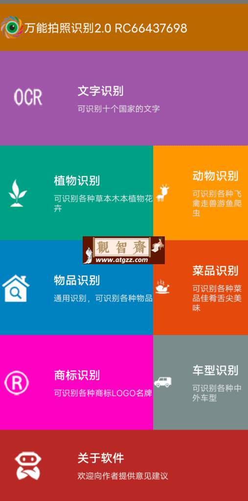 万能拍照识别v2.0-观智斋电商课程站