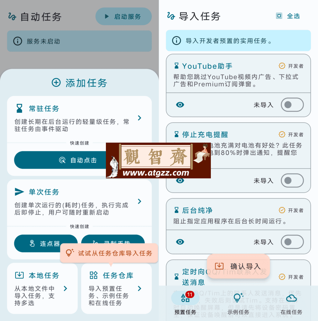 自动任务 AutoTask v1.4.7-观智斋电商课程站