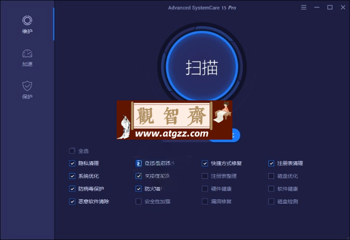 Advanced SystemCare v17.2.0.191 系统清理维护与安全防护软件-观智斋电商课程站