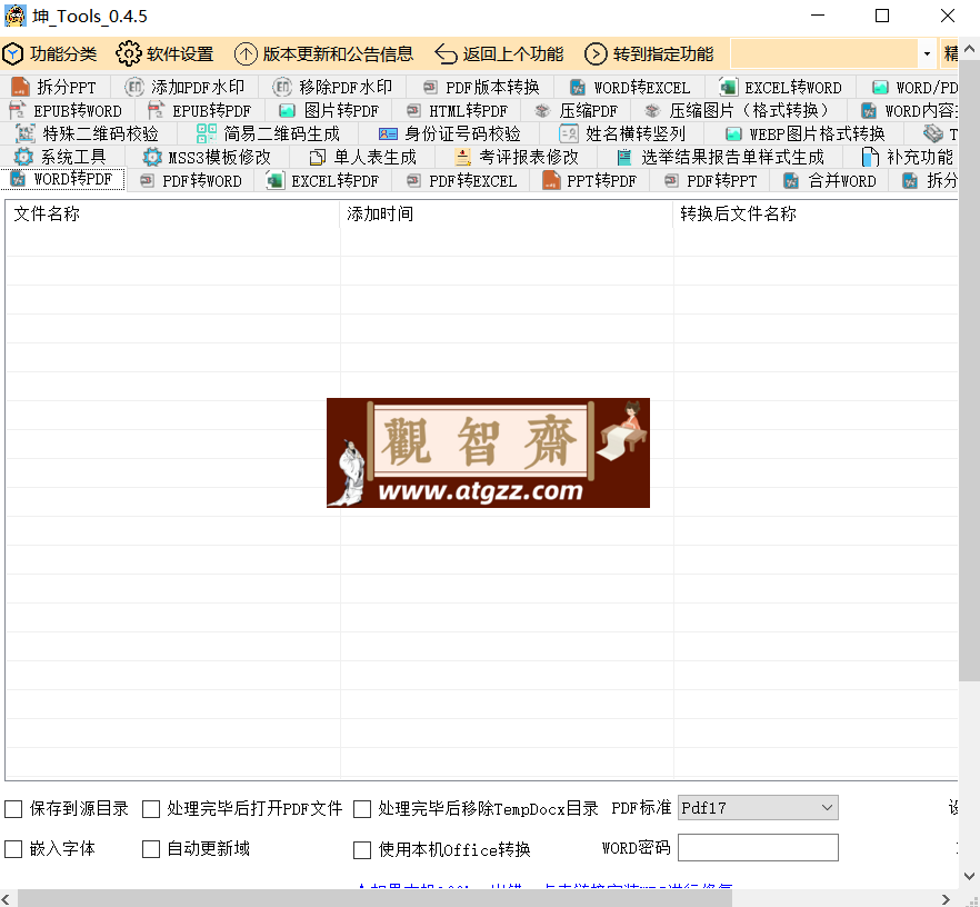 坤Tools v0.4.5 一个支持WORD/PDF/EXCEL/PDF等格式的转换软件-观智斋电商课程站