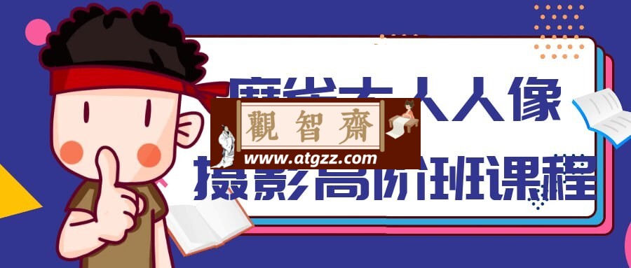 麻雀大人人像摄影高阶班课程-观智斋电商课程站