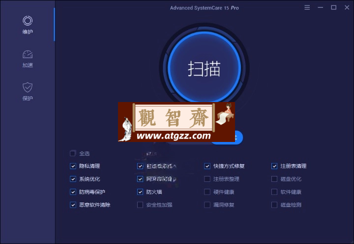 Advanced SystemCare v17.1.0.93 系统清理维护与安全防护软件-观智斋电商课程站