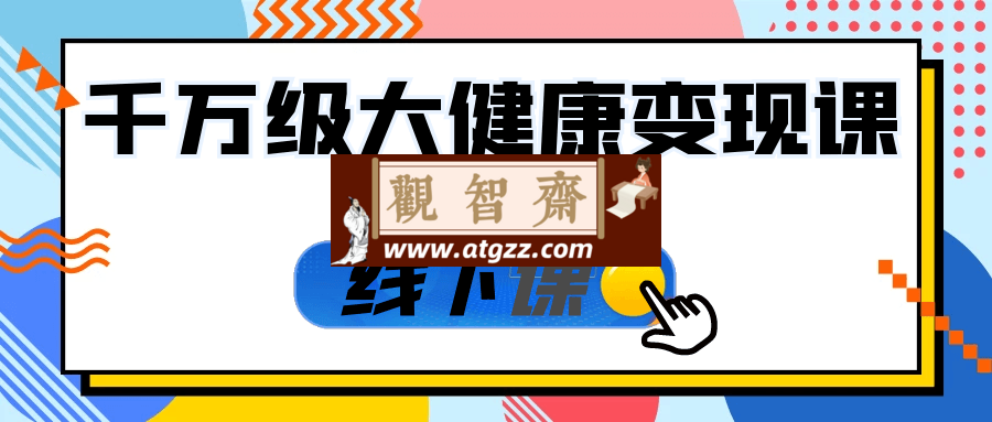 千万级大健康变现课线下课-观智斋电商课程站