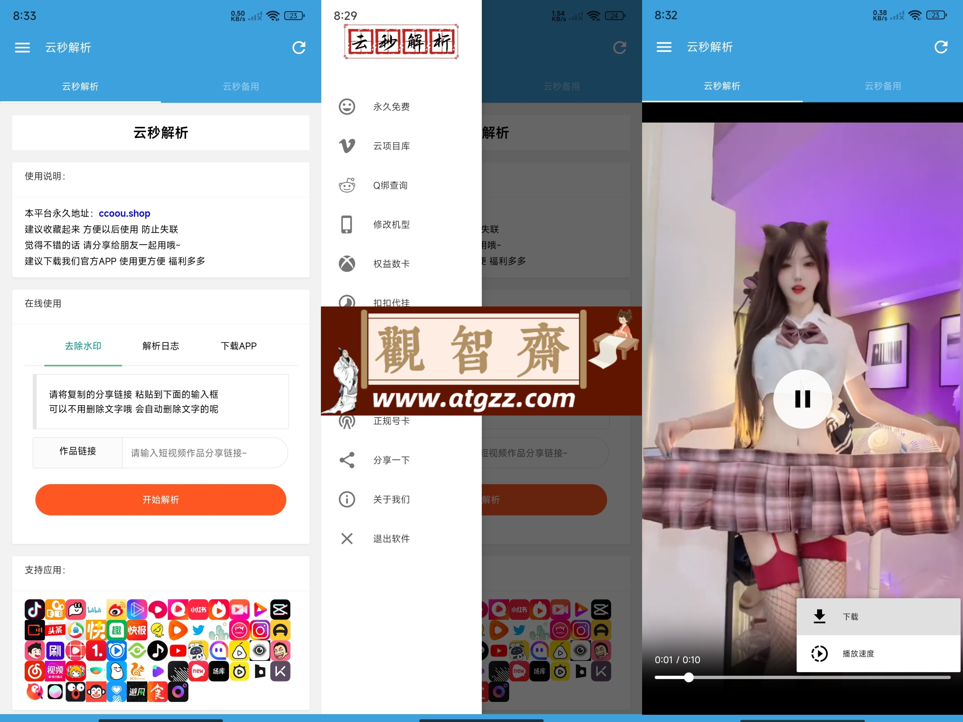 云秒解析v2.0 短视频去水印工具无引流纯净版-观智斋电商课程站