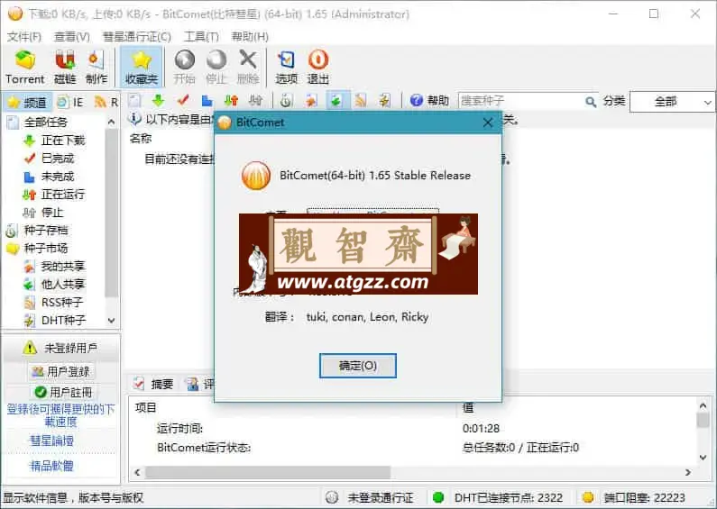 BitComet v2.07.3.5 比特彗星 解锁全功能豪华版，老牌国产BT下载软件-观智斋电商课程站