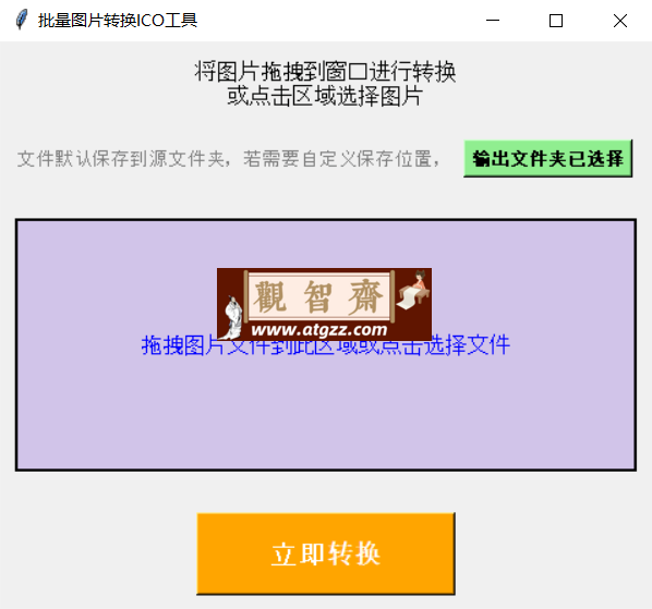 批量图片转ICO工具v1.0-观智斋电商课程站