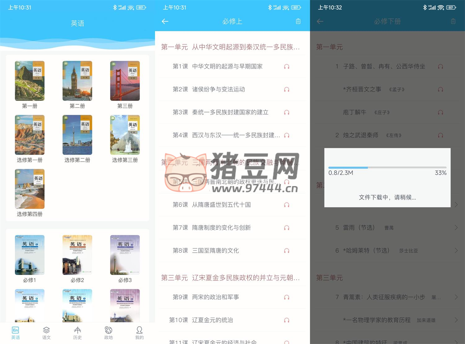 掌上高中v1.0.6 绿化版 有声的高中教材APP-观智斋电商课程站