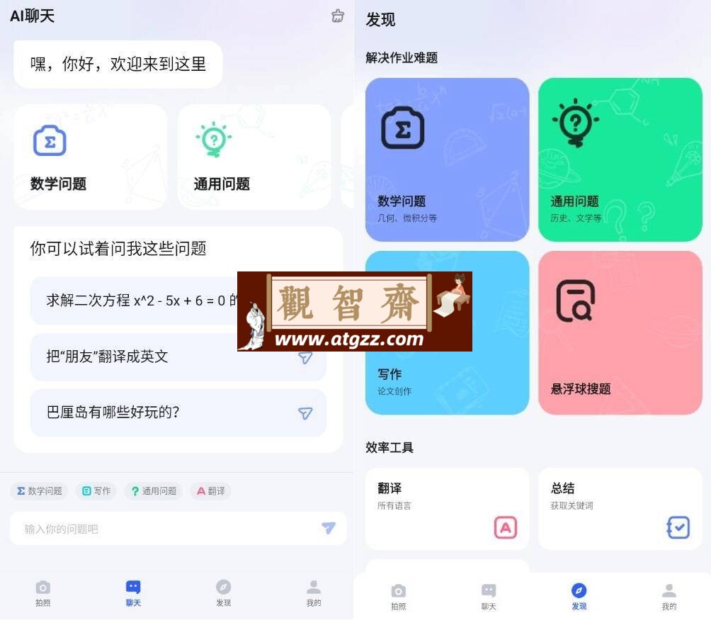 Question.AI 作业AI助手v2.2.1开心版-观智斋电商课程站