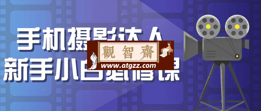 手机摄影达人新手小白必修课-观智斋电商课程站