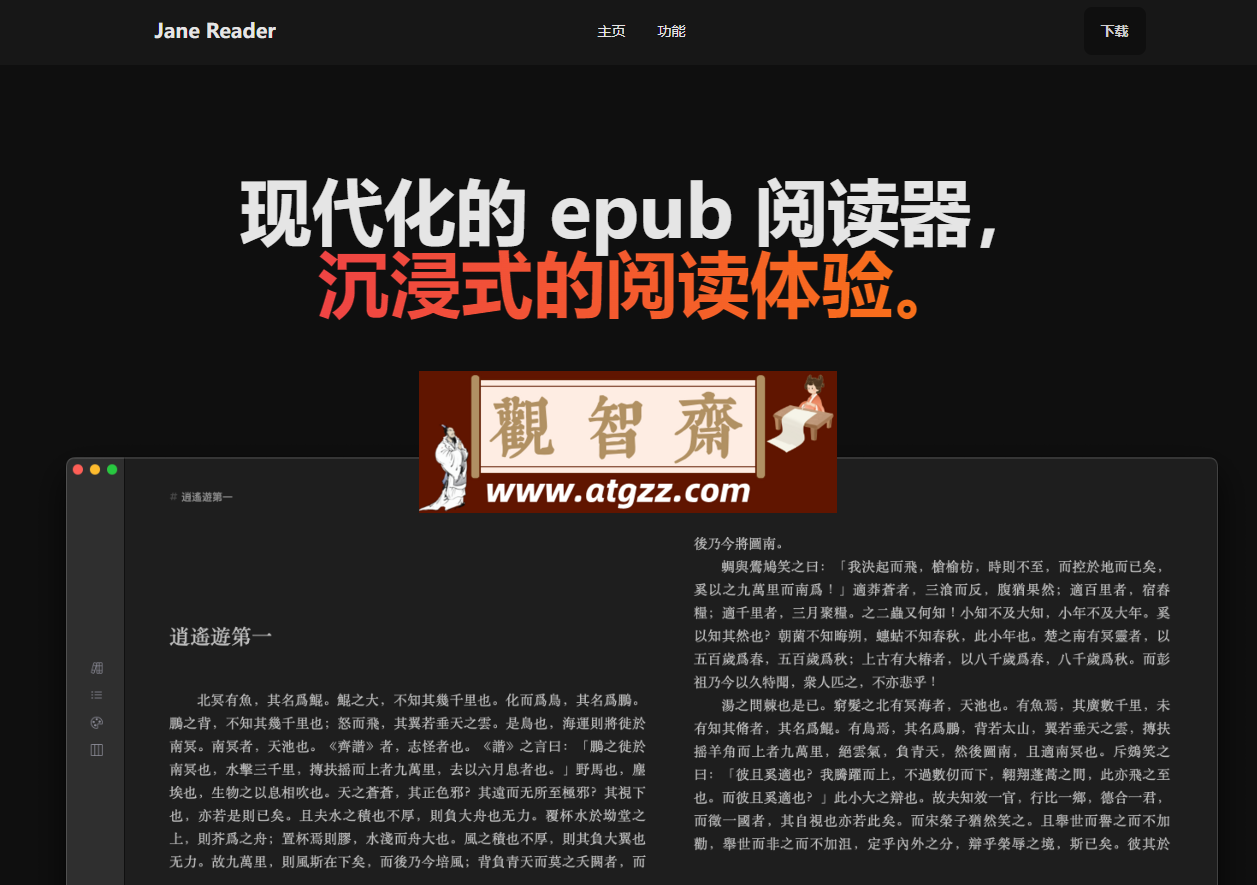 Jane Reader v0.0.1 现代化的epub阅读器-观智斋电商课程站