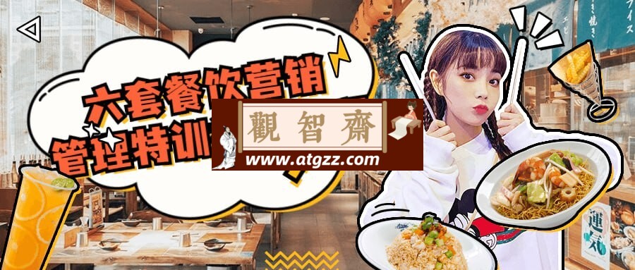 六套餐饮营销管理特训视频课程-观智斋电商课程站