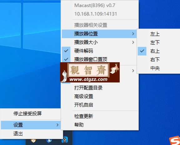 Macast 电脑投屏v0.7-观智斋电商课程站