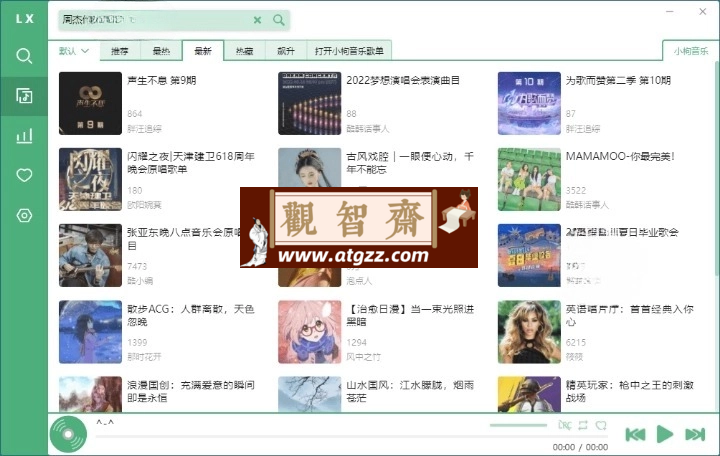 洛雪音乐助手v2.7.0绿色版-观智斋电商课程站