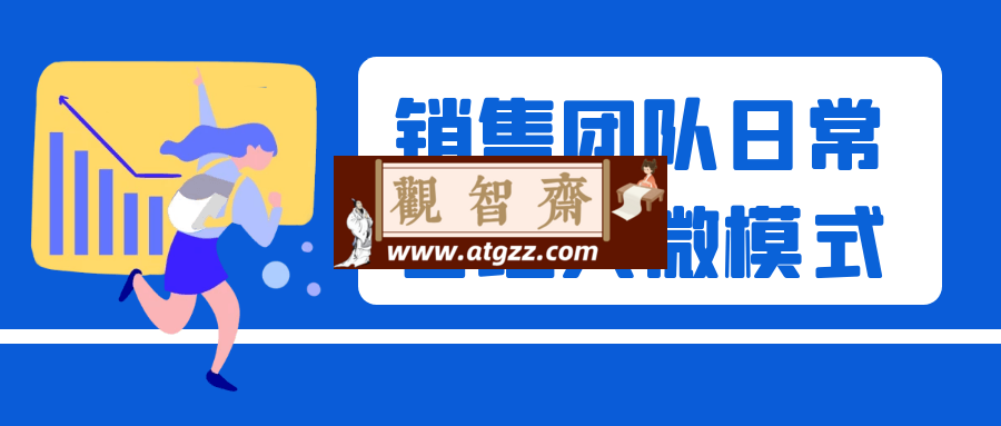 销售团队日常管理入微模式-观智斋电商课程站