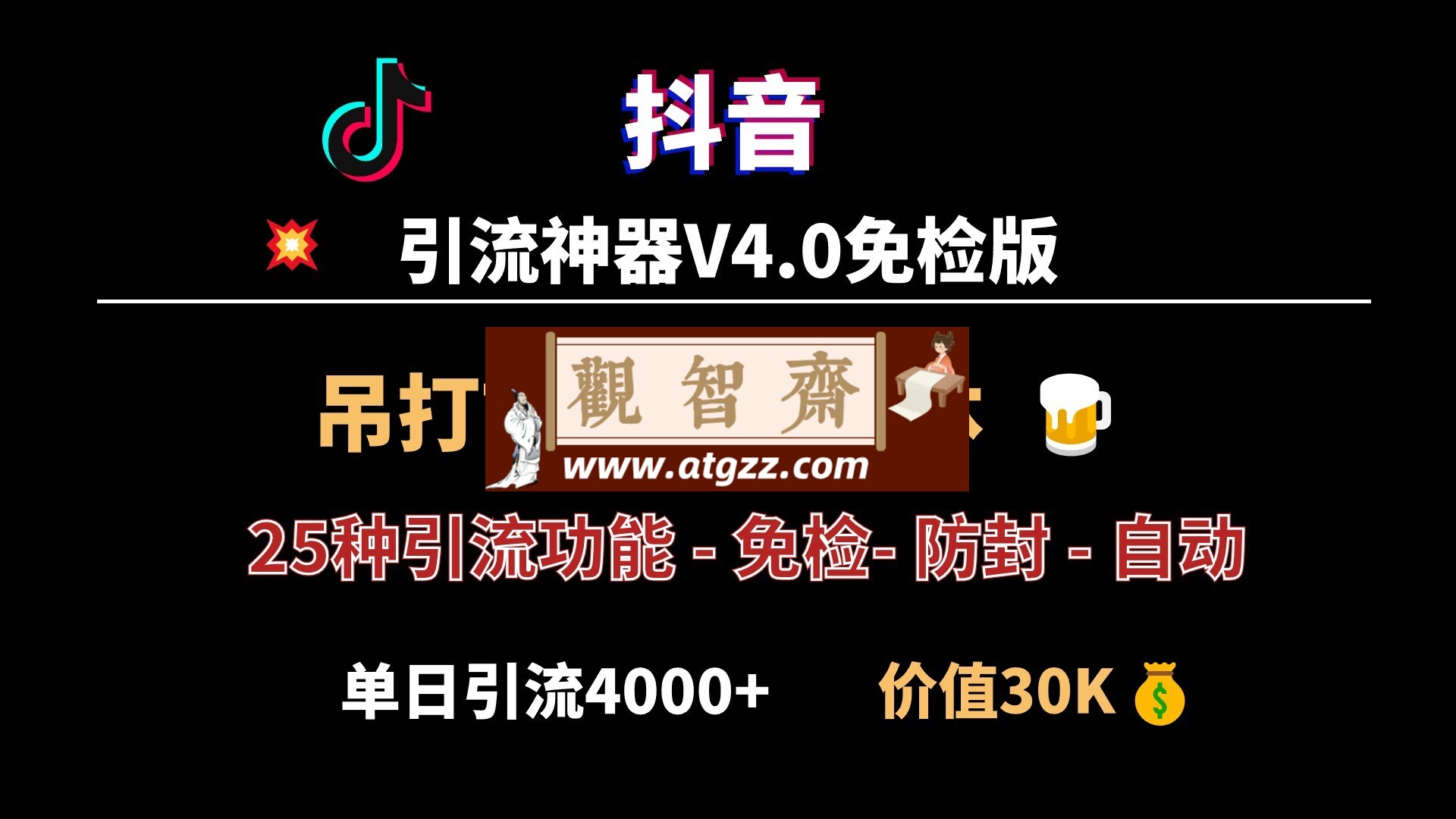 抖音引流神器v4.0 秒杀市面一切脚本-观智斋电商课程站
