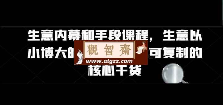 生意内幕核心干货和手段课程-观智斋电商课程站