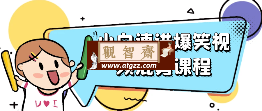 小白速进爆笑视频混剪课程-观智斋电商课程站