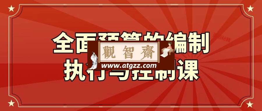 全面预算的编制执行与控制课-观智斋电商课程站