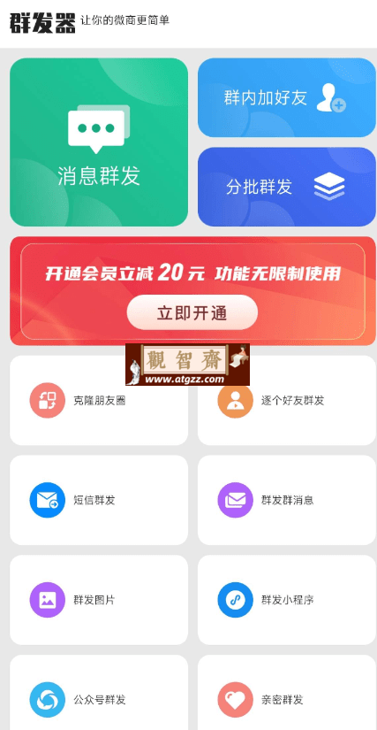 群发器v1.5.0 一款专业的微商人脉营销助手类型的群发软件-观智斋电商课程站