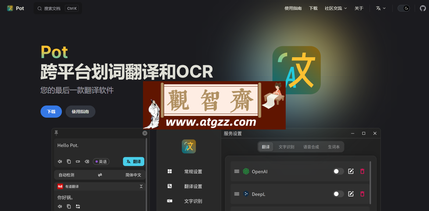Pot App v2.7.4 跨平台的划词翻译和OCR软件-观智斋电商课程站