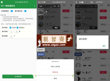 抖音一键取关助手v1.0.0-观智斋电商课程站
