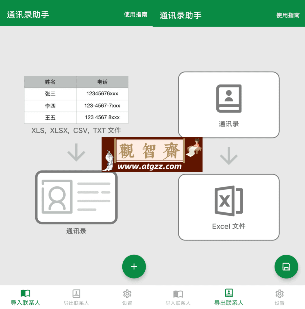 通讯录助手v1.7.2-观智斋电商课程站