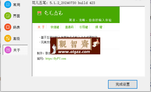 花儿五笔输入法v5.1.2-观智斋电商课程站
