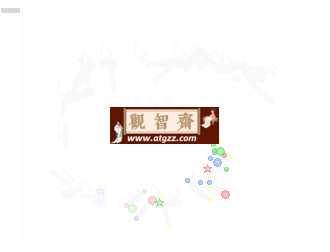 Star Cursor 个性鼠标泡泡v1.0-观智斋电商课程站