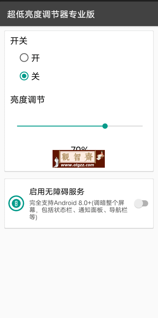 超低亮度调节器专业版v1.9.2-观智斋电商课程站