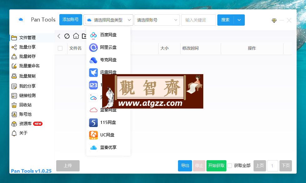 PanTools v1.0.25 多网盘批量管理工具-观智斋电商课程站