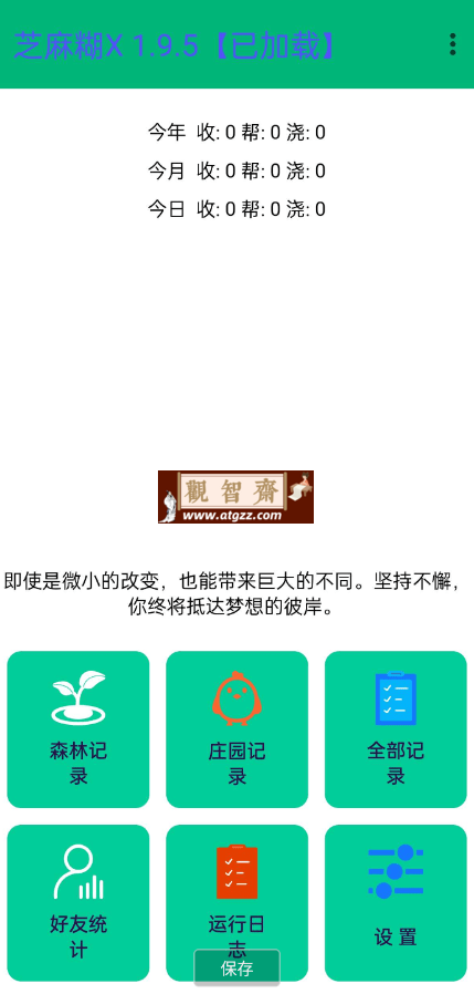 芝麻糊x v1.9.5 支付宝自动收取自己他人森林能量养鸡-观智斋电商课程站