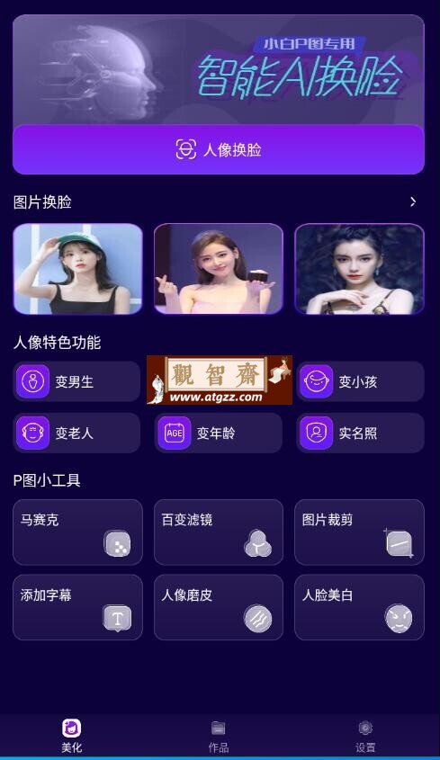 AI换脸v1.0.0 高级版 一键换脸神器-观智斋电商课程站