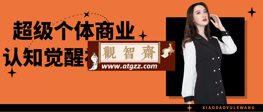 超级个体商业认知觉醒视频课-观智斋电商课程站
