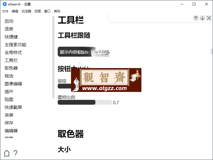 eSearch识屏v1.12.3绿色版-观智斋电商课程站
